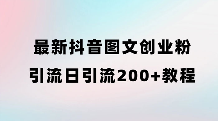最新抖音图文引流日引 200+ 创业粉实操教程 - 淘金派资源网