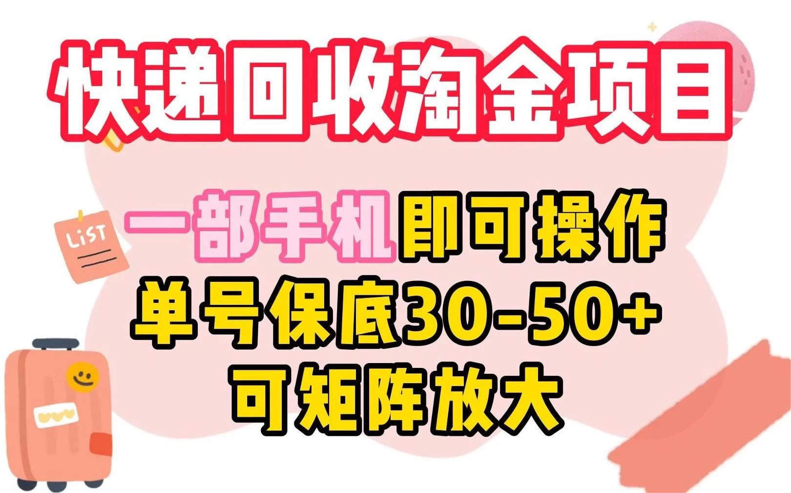 快递回收淘金项目，一部手机即可操作，单号保底30-50+，可矩阵放大 - 淘金派资源网