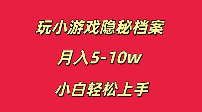 玩小游戏隐秘档案月入 5-10 小白轻松上手 - 淘金派资源网