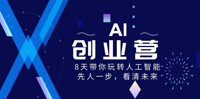AI 创业营，8 天带你玩转人工智能，先人一步，看清未来！ - 淘金派资源网