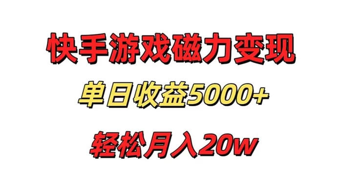 游戏直播通过快手磁力巨星变现，单日收益5000+，可真人无人，稳定项目 - 淘金派资源网