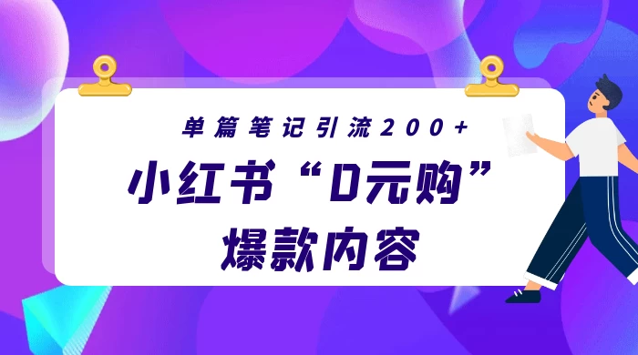 小红书“0元购”爆款内容，单篇笔记引流200+，轻松月入过W+ - 淘金派资源网