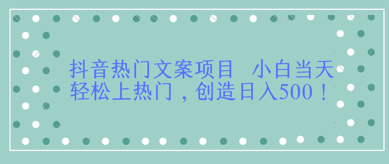 抖音热门文案项目  小白当天轻松上热门，创造日入500！ - 淘金派资源网