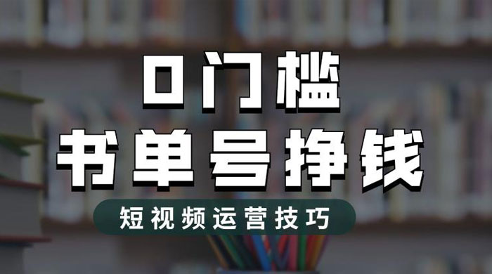 2023 市面价值 1988 元的书单号 2.0 最新玩法，轻松月入过万 - 淘金派资源网