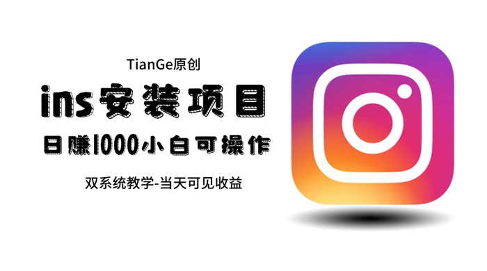帮别人安装 Ins，一单赚 10~30 元不等 - 淘金派资源网