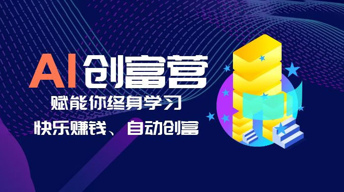 AI 学习创富营：AI 时代，赋能你终身学习、快乐赚钱、自动创富 - 淘金派资源网