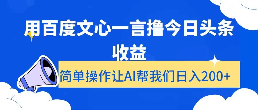 用百度文心一言撸今日头条收益，简单操作让AI帮我们日入200+ - 淘金派资源网