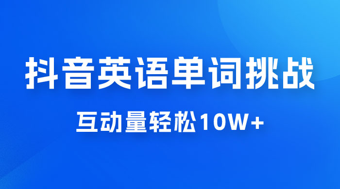 抖音英语易错单词挑战：短视频小众蓝海玩法，互动量轻松 10w+，变现更是有手就行 - 淘金派资源网