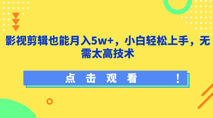 影视剪辑也能月入5w+，小白轻松上手，无需太高技术 - 淘金派资源网