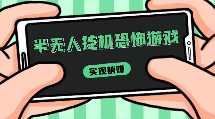 半无人挂机恐怖游戏，解放双手实现躺赚，单号 一周收入 1500+ - 淘金派资源网
