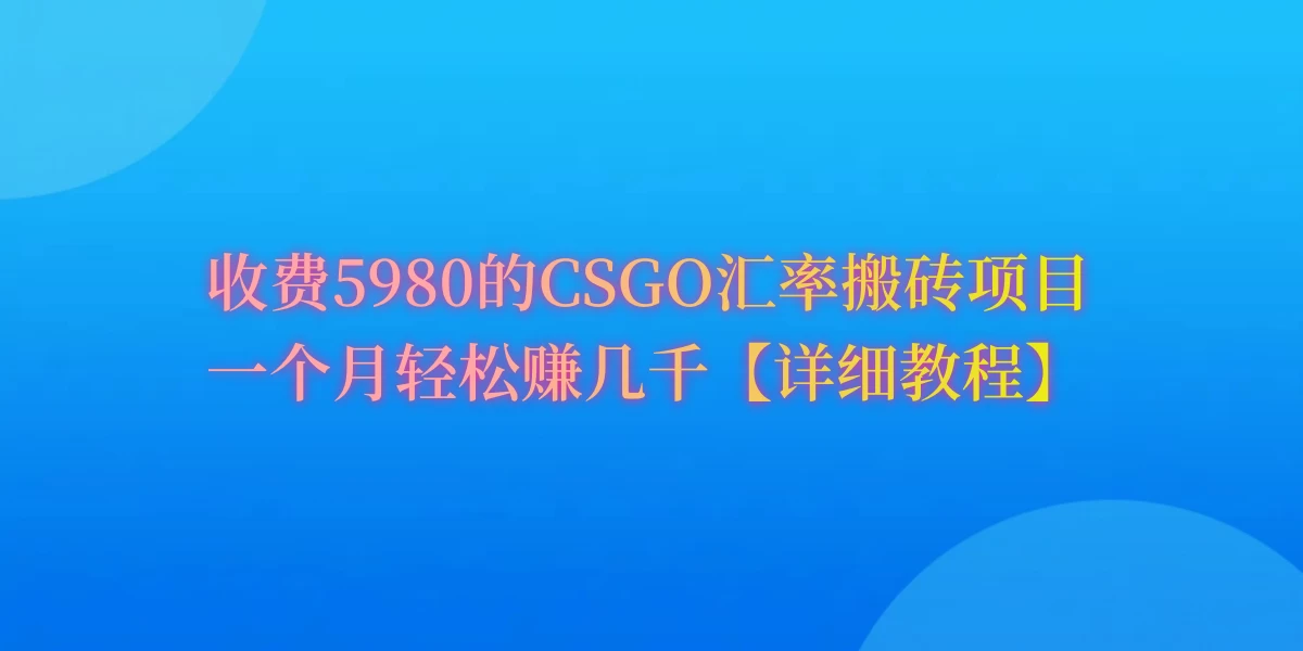 CSGO装备搬砖，月综合收益率高达60%，你也可以！ - 淘金派资源网