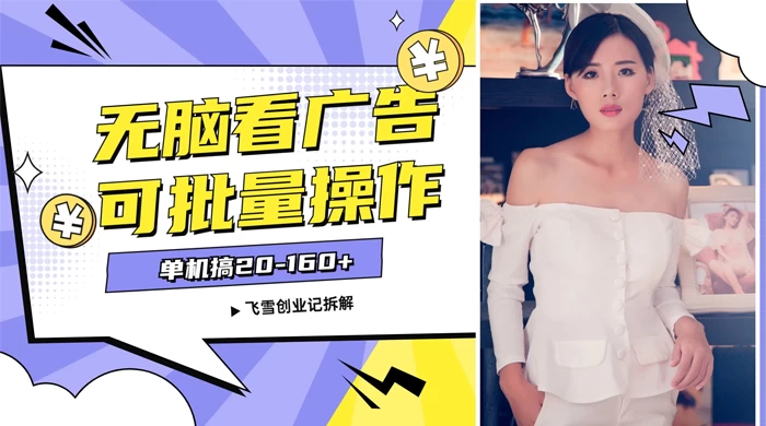 飞雪广告掘金，2024年超简单无脑项目，纯手机操作，单机10-160+，可批量 - 淘金派资源网