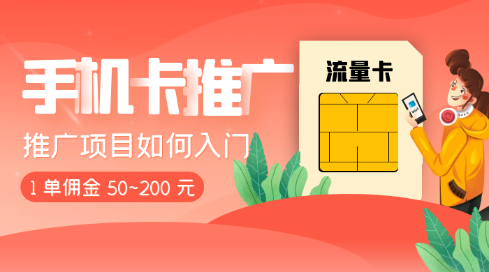 1 单佣金 50~200 元，手机卡推广项目如何入门 - 淘金派资源网