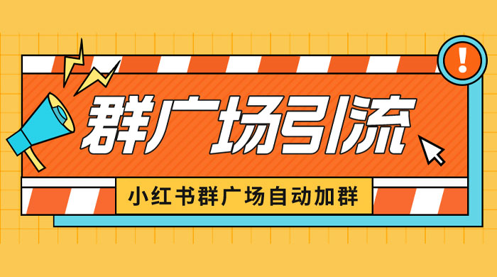 小红书在群广场加群：小号可批量操作，可进行引流私域（软件+教程） - 淘金派资源网