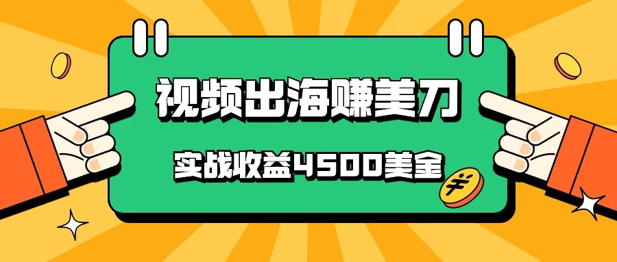 国内爆款视频出海赚美刀,实战收益4500美金,批量无脑搬运,无需经验直接上手 - 淘金派资源网