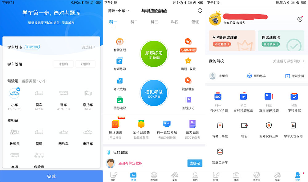 安卓 车轮驾考通 v8.2.8 解锁VIP会员去广告版 - 淘金派资源网