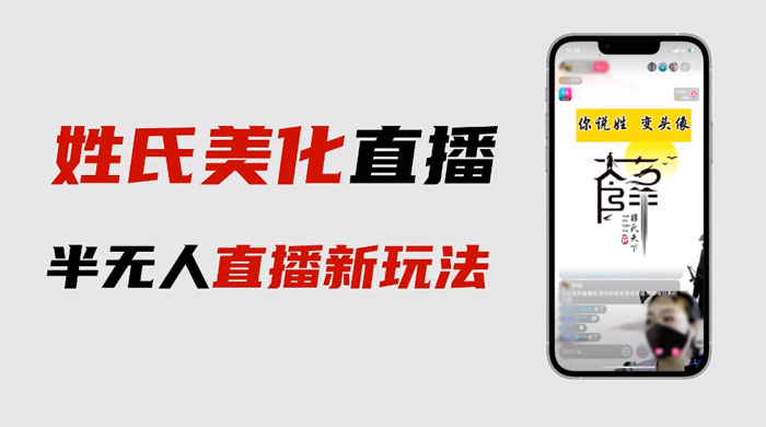 最新抖音姓氏 logo 半无人直播详细教程，素材及变现 - 淘金派资源网