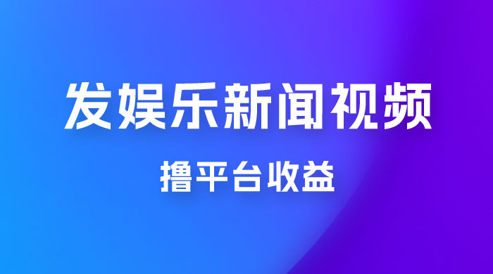 每天 1 小时发发娱乐新闻视频，撸平台收益，一个月最高收入 6000+ - 淘金派资源网