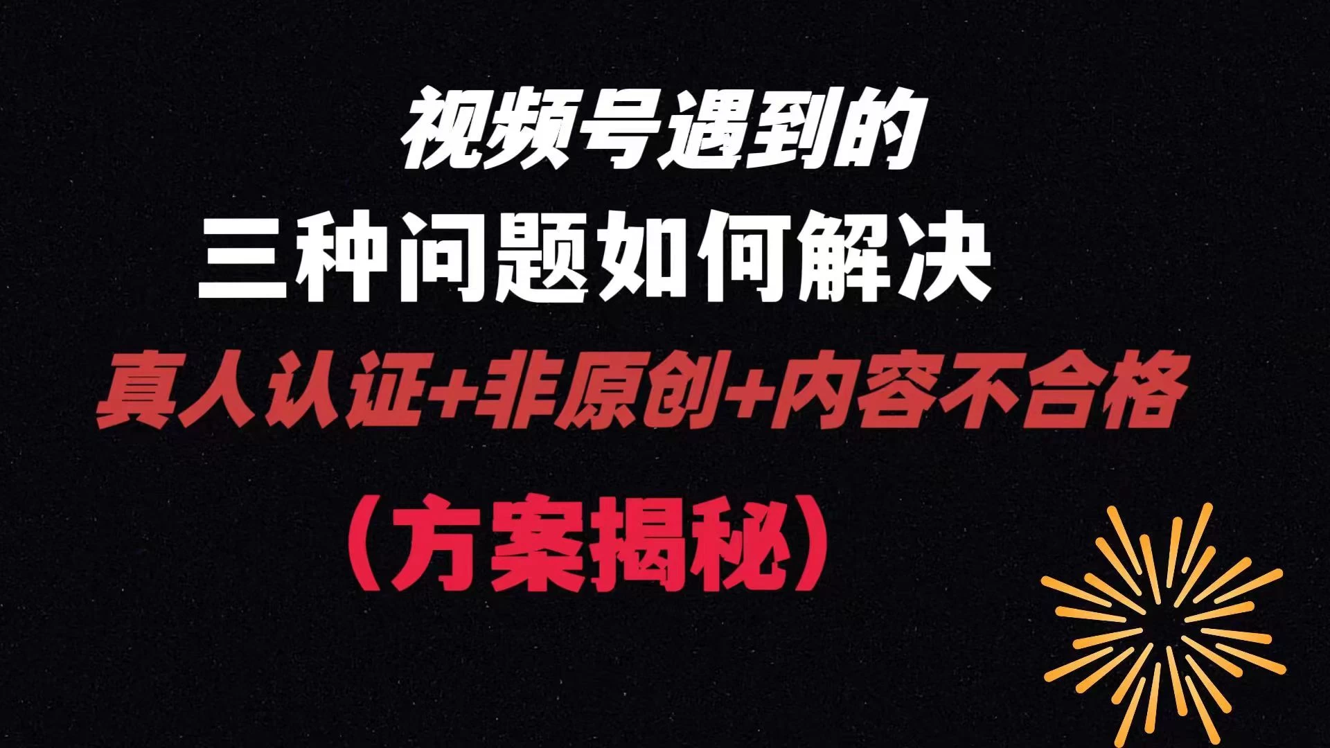 视频号遇到的三种问题：真人认证+非原创+内容不合格，解决方案揭秘 - 淘金派资源网