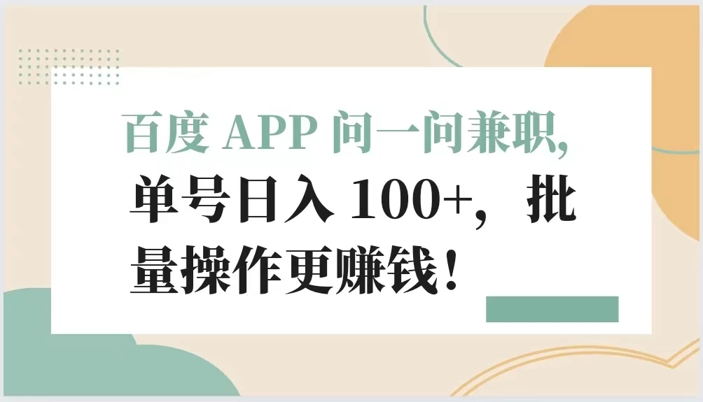 百度 APP 问一问兼职，单号日入 100+，批量操作更赚钱！ - 淘金派资源网