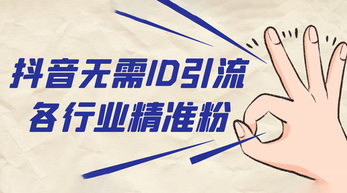 抖音无需 ID 即可获取同行精准粉，适合各行业引流精准粉丝 - 淘金派资源网