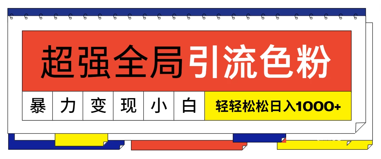 超强全局引流色粉，暴力变现，多种方式小白也能轻松日入1000+ - 淘金派资源网
