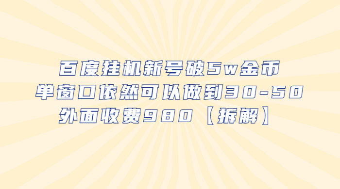 百度挂机新号破 5w 金币：单窗口依然可以做到 30-50 ，外面收费 980（拆解） - 淘金派资源网