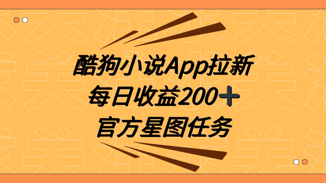 酷狗小说 APP 拉新，接抖音星图任务，保姆式教学每日收益 200+ - 淘金派资源网