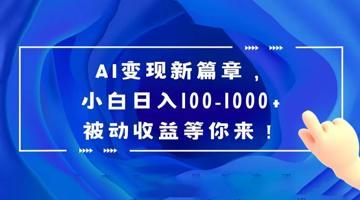 AI 变现新篇章,百度文库掘金,小白日入 100-1000+ 被动收益等你来! - 淘金派资源网
