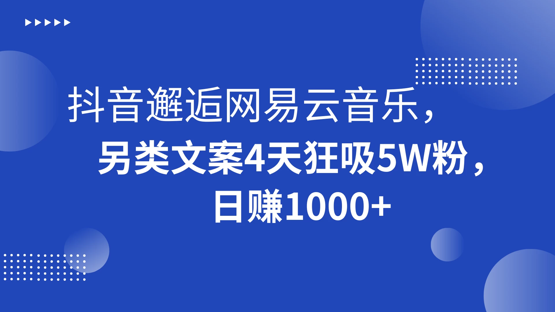 抖音邂逅网易云音乐，另类文案 4 天狂吸 5W 粉，日赚 1000+ - 淘金派资源网