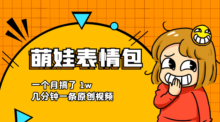 萌娃动态表情包，蓝海赛道项目，一个月搞了 1w，几分钟一条原创视频 - 淘金派资源网