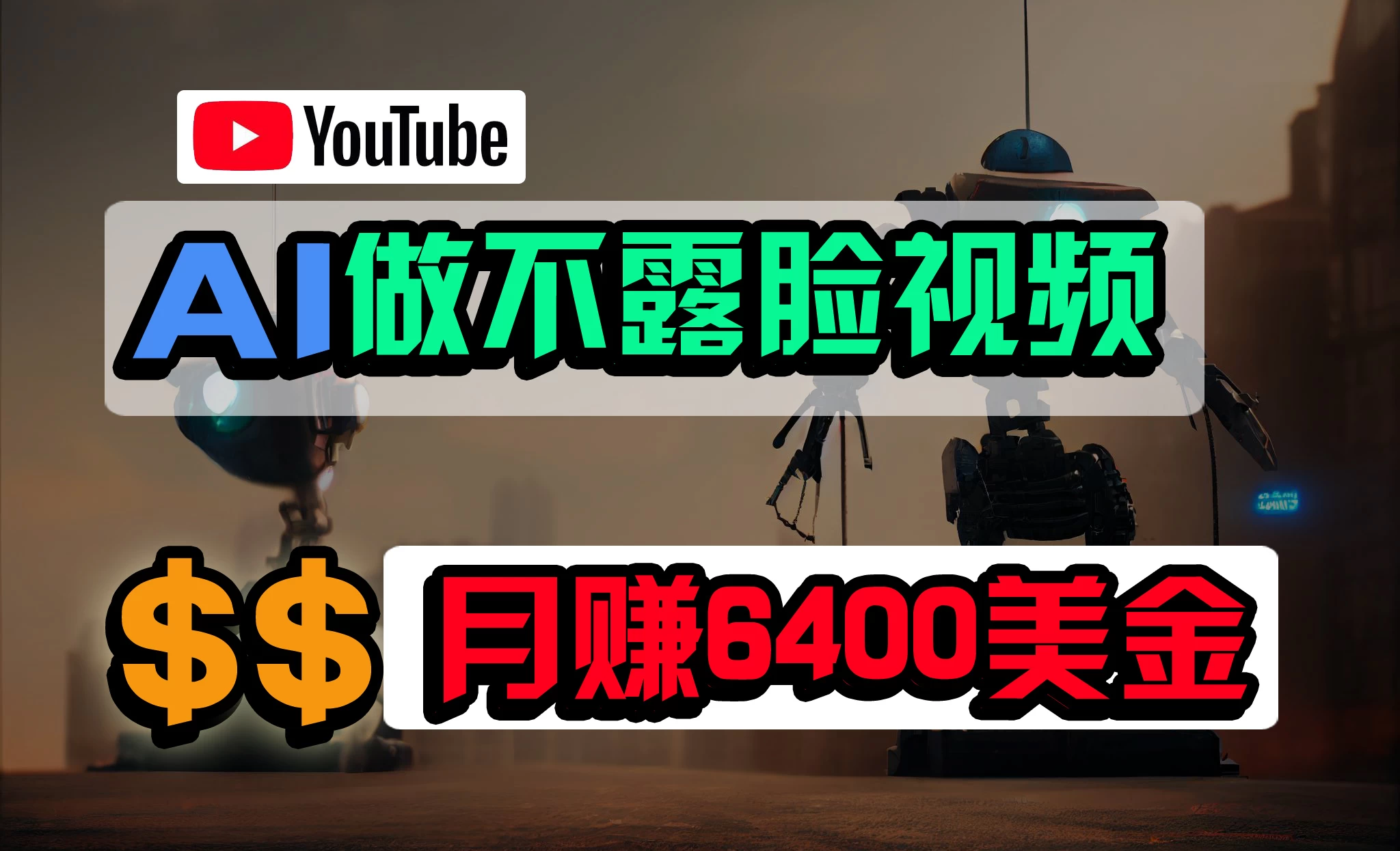 免费AI工具做不露脸YouTube视频，6400美金月，无任何门槛，小白轻松上手 - 淘金派资源网