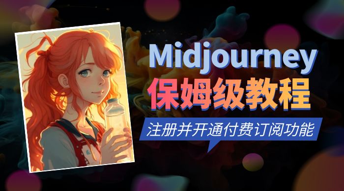 保姆级教程：注册 Midjourney 并开通付费订阅功能 - 淘金派资源网