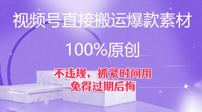 视频号直接搬运爆款素材，100%原创，不违规，抓紧时间用，免得过期后悔 - 淘金派资源网