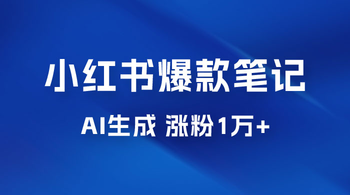 AI 生成小红书爆款笔记，一周涨粉 1 万，单条广告收入 500+ - 淘金派资源网