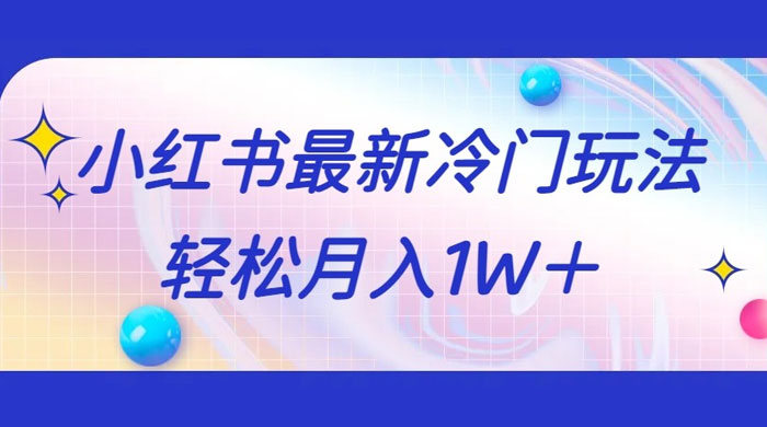 5 分钟一个原创作品，小红书最新冷门玩法，简单粗暴，轻松月入 1W+ - 淘金派资源网