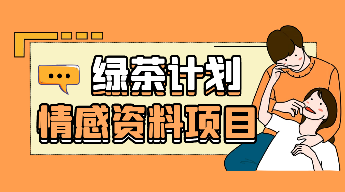 小红书绿茶计划情感资料项目，靠虚拟资源变现，小白也能轻松月入过万 - 淘金派资源网