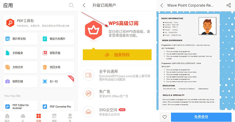 安卓 WPS Office v18.6.0  解锁高级版 Google Play - 淘金派资源网