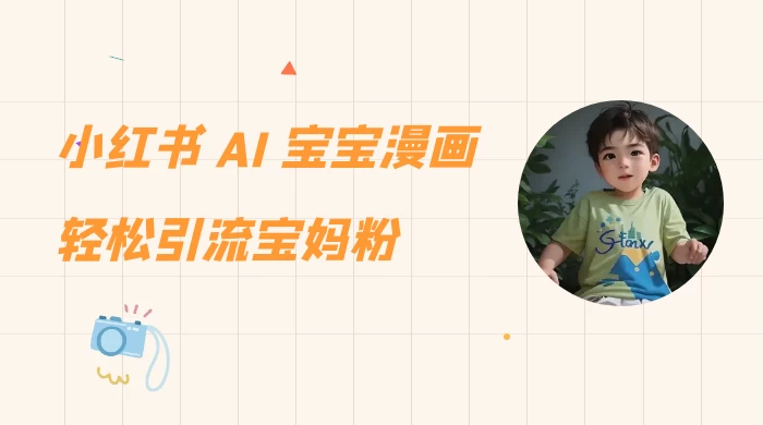 小红书 AI 宝宝漫画，轻松引流宝妈粉，小白零基础操作，日入 500 - 淘金派资源网