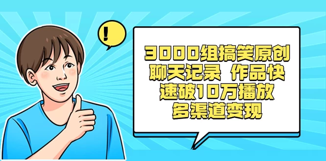 3000 组搞笑原创聊天记录，作品快速破 10 万播放 多渠道变现 - 淘金派资源网