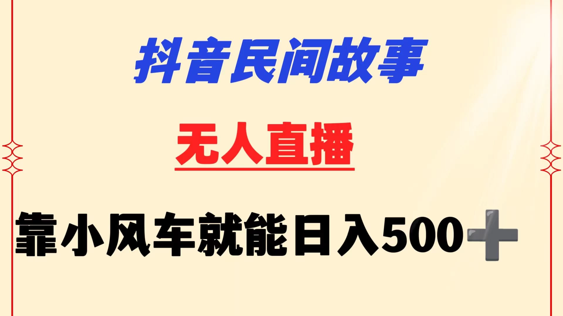 抖音民间故事无人挂机  靠小风车一天500+ 小白也能操作 - 淘金派资源网