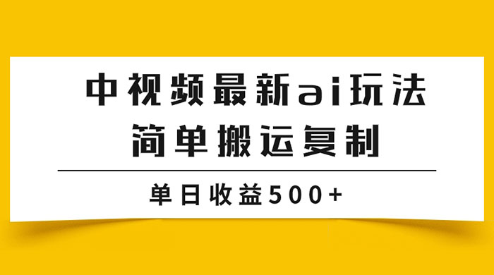 中视频计划最新掘金项目玩法，简单搬运复制，多种玩法批量操作，单日收益500+ - 淘金派资源网