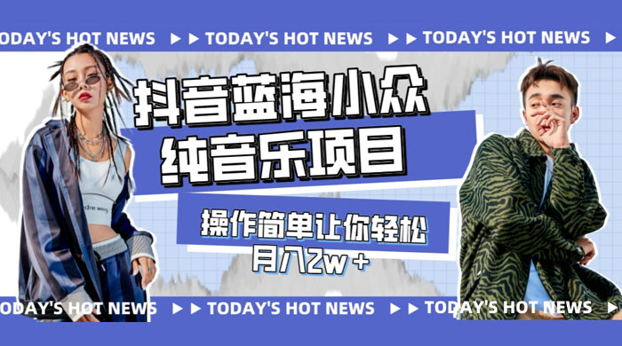 宝藏细分领域，抖音蓝海小众纯音乐项目，操作简单让你轻松月入 2w+ - 淘金派资源网