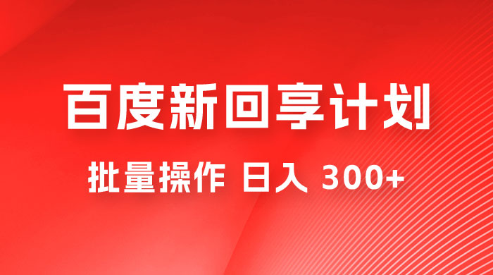 百度新回享激励计划，持久性的项目，可批量操作轻松日入 300+ - 淘金派资源网