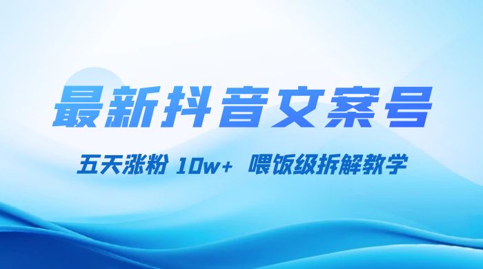 最新抖音暴力文案号，五天涨粉 10w+，喂饭级拆解教学 - 淘金派资源网