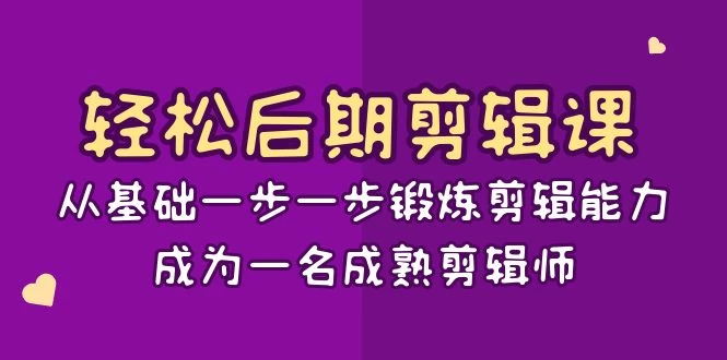 轻松后期剪辑课：从基础一步一步锻炼剪辑能力，成为一名成熟剪辑师（15节课） - 淘金派资源网