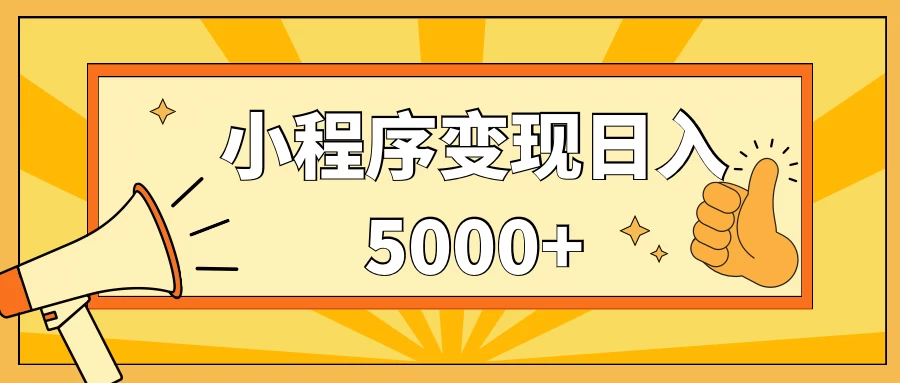 小程序变现,每天只需发发作品日入5000+,一部手机即可操作,保姆式教学 - 淘金派资源网