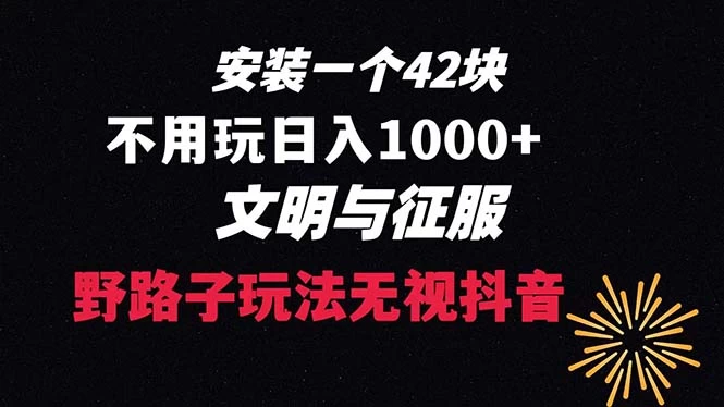 下载一单 42 野路子玩法，不用播放量，日入 1000+ 抖音游戏升级玩法，文明与征服 - 淘金派资源网