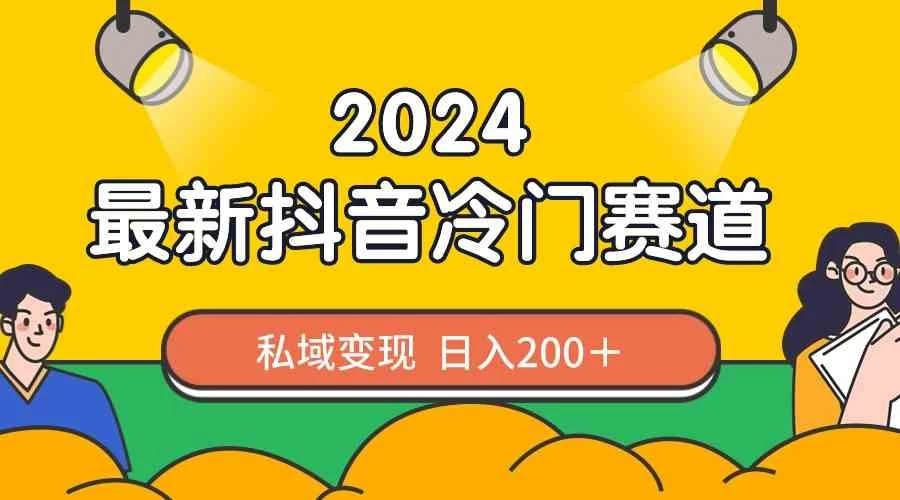 2024抖音最新冷门赛道，老照片修复，私域轻松变现日入200+！作品制作简单，流量爆炸！ - 淘金派资源网