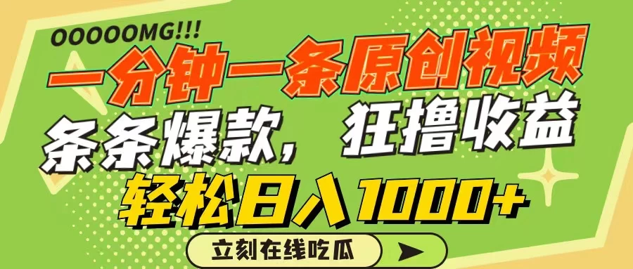 一分钟一条原创作品，条条爆款，狂撸各大平台，轻松日入1000+ - 淘金派资源网